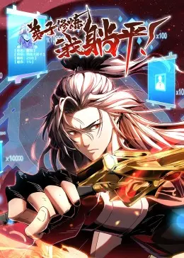 《弟子修炼，我躺平！》：躺赢修仙？看我如何玩转躺平哲学！