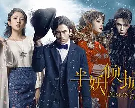 半妖倾城：人妖虐恋的凄美诗篇，演绎跨越种族的爱恨纠葛