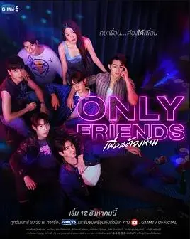 《只是朋友》：爱情的暧昧与试探，友谊的边界在哪？