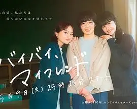 《拜拜，我的朋友》：告别与成长，友谊地久天长！