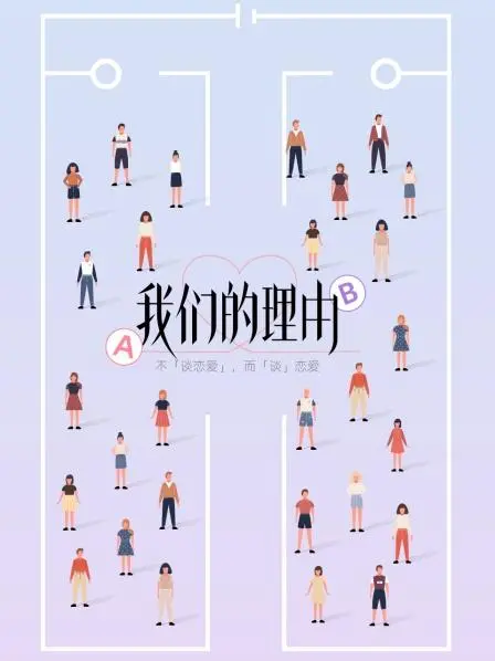 我们的理由：当梦想照进现实，谱写动人的爱情诗篇