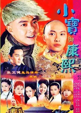 《小宝与康熙》粤语版：经典喜剧，韦小宝的江湖与爱情