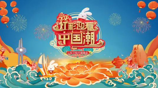 2023山东卫视元宵晚会：精彩纷呈，共度团圆佳节
