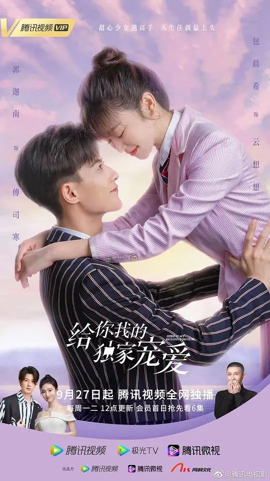 《给你我的独家宠爱》：甜爱来袭，解锁独家浪漫！