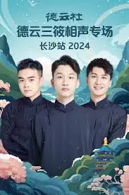 德云社三筱长沙专场：2024爆笑相声盛宴，不容错过！