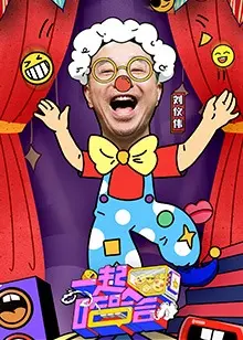 《一起哈哈哈》：爆笑喜剧，笑出腹肌，感受生活真谛！