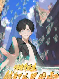 开局物价贬值，我成世界首富：喜剧反转人生，财富密码揭秘