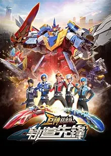 《巨神战击队之轨道先锋 上部》：热血机甲与友情守护，儿童科幻巨制