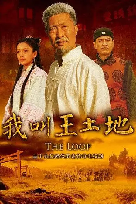 《我叫王土地》：黄土高原上的史诗传奇，王土地的奋斗人生