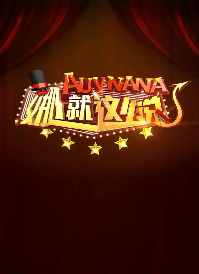 《娜就这么说》：谢娜脱口秀首秀，爆笑来袭！