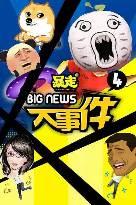 《暴走大事件 第四季》：爆笑归来，揭秘社会热点背后的真相！