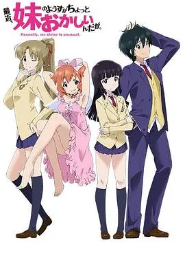 《最近，妹妹的样子有点怪》：禁忌之恋下的青春悸动与成长