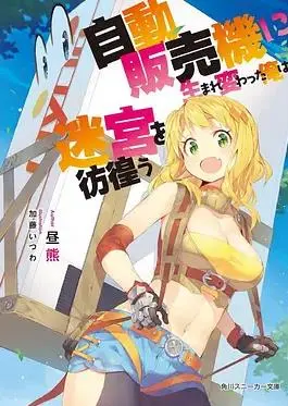 《自动贩卖机迷宫求生》：异世界转生，欢乐开启！