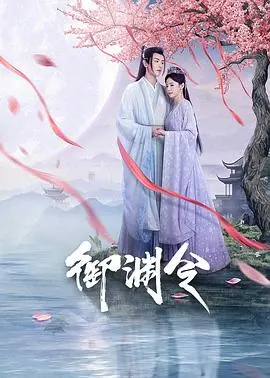 《御渊令》：东方玄幻巨制，揭秘千年封印背后的真相