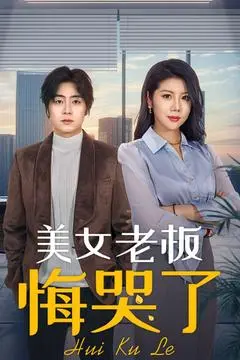 《美女老板悔哭了》：职场女王的滑铁卢？当铁娘子卸下伪装，你准备好迎接真实的她了吗？