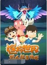 《迷你世界：野人部落传说》：一场关于勇气与友谊的冒险之旅