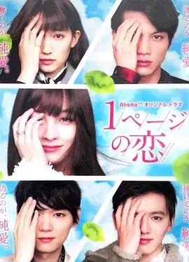 《一页的恋爱》：青春悸动的速写，错过即永恒？深度影评与观后感