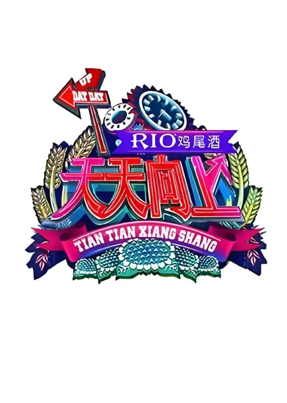 《天天向上2015》：欢笑与回忆的青春盛宴，那些年我们追过的综艺！