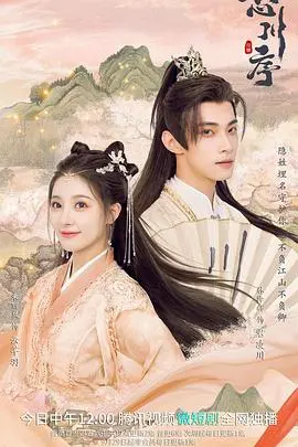 《忘川序》：国风唯美恋爱绮谭，前世今生，执念难消，为你谱写一曲千年之恋。