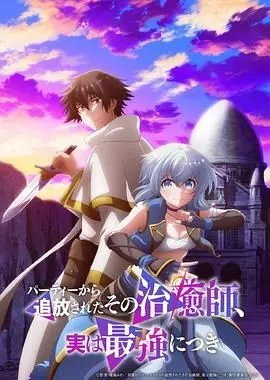 《被队伍驱逐的治愈师》：最强者的逆袭，治愈奇幻之旅！