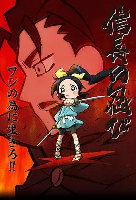 《信长的忍者》：另类视角解读战国，忍者世界的生存之道