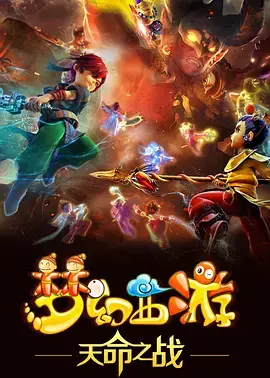 《梦幻西游之天命之战》：当游戏走进现实，一场热血沸腾的冒险之旅！