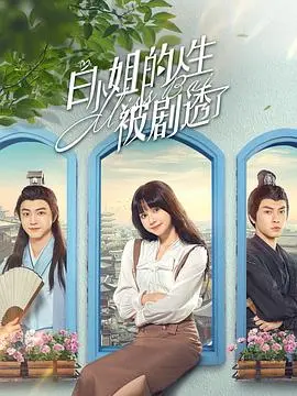 《白小姐的人生被剧透了》：反套路喜剧？职场生存还是大型情感连续剧？