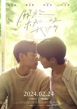 《关于未知的我们》：爱与救赎的青春羁绊，迷雾中的真相与感动