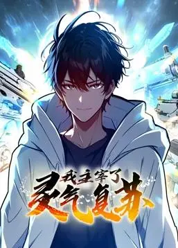 《我主宰了灵气复苏》：谁说废柴不能逆袭？看我carry全场，制霸修仙界！