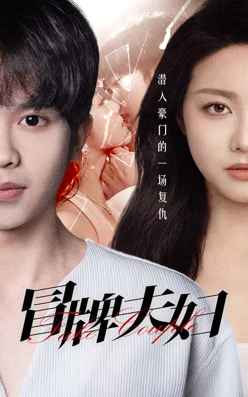 《冒牌夫妇》：爆笑乌龙，假戏真情？一场啼笑皆非的爱情冒险！