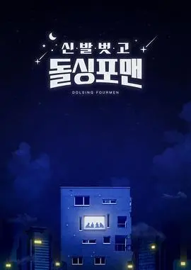 《脱鞋恢单4men》：爆笑观察！看四个离婚男人如何重塑爱情观，笑到头掉！