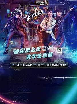 《大学生来了 第一季》：爆笑校园回忆，95后00后必看，时代记忆大盘点！