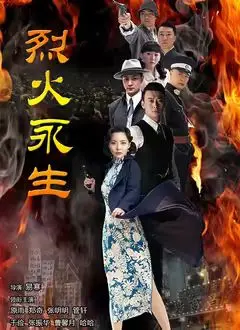 《烈火永生》：一场关于牺牲与信仰的史诗赞歌，燃爆你的肾上腺素！