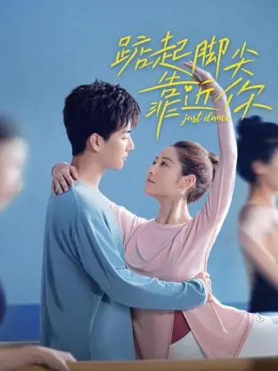 《踮起脚尖靠近你》：暗恋的酸涩与甜蜜，一场关于成长的青涩爱恋！