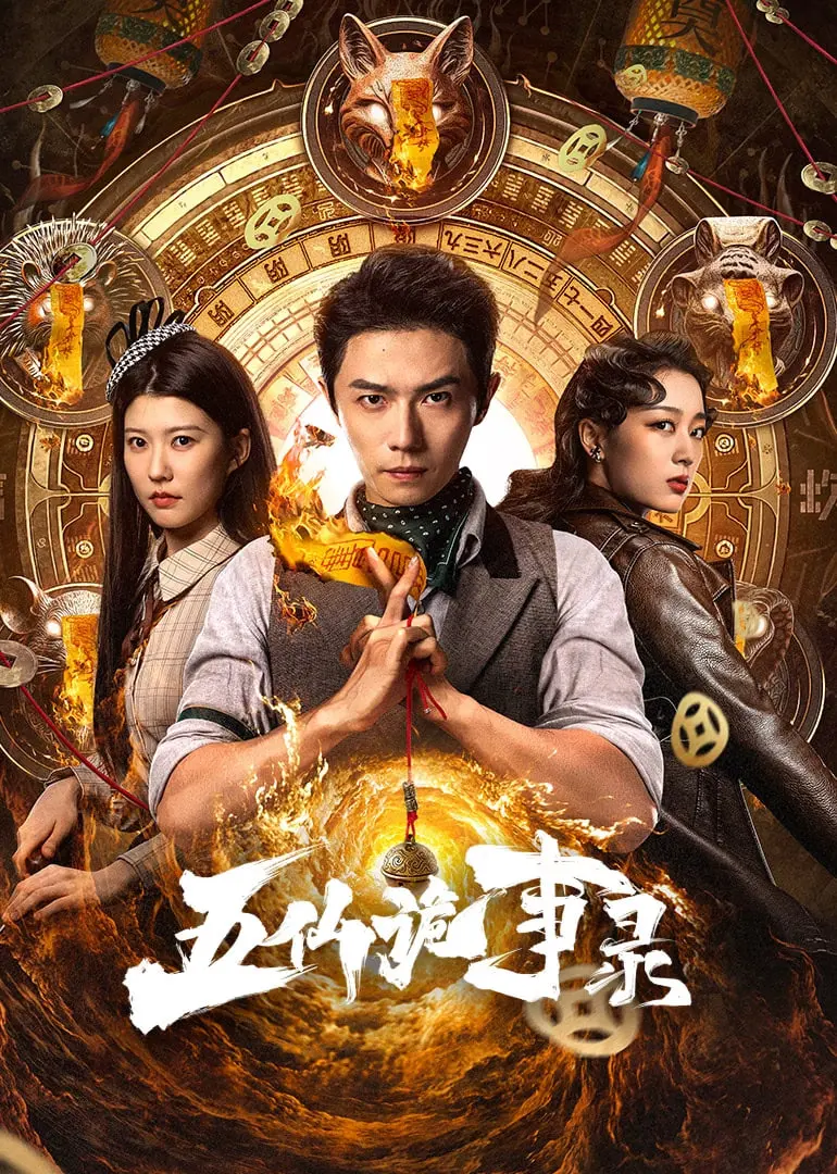 《五仙诡事录》：民俗惊悚的背后，是人性的贪婪与救赎？深度解析与观后感