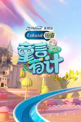 《童言有计 第二季》：萌娃金句爆笑来袭，育儿干货满满！