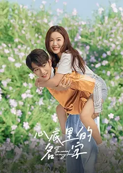 《心底里的名字》影评：一场关于初恋、遗憾与救赎的成人童话，刻在心底的宿命之爱