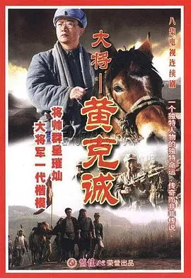 《黄克诚》：铁骨铮铮的忠诚卫士，时代洪流中的信仰坚守与人性光辉