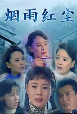 《烟雨红尘》：乱世佳人的宿命悲歌，在爱恨情仇中谱写时代挽歌