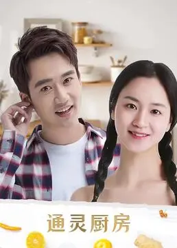 《通灵厨房》：当美食遇上灵魂，爆笑又感人的治愈之旅
