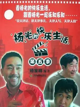 《杨光的快乐生活5》：津味儿幽默再升级，小人物的幸福哲学！