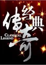 《经典传奇》深度影评：探索人性光辉与史诗冒险，不容错过的视听盛宴！