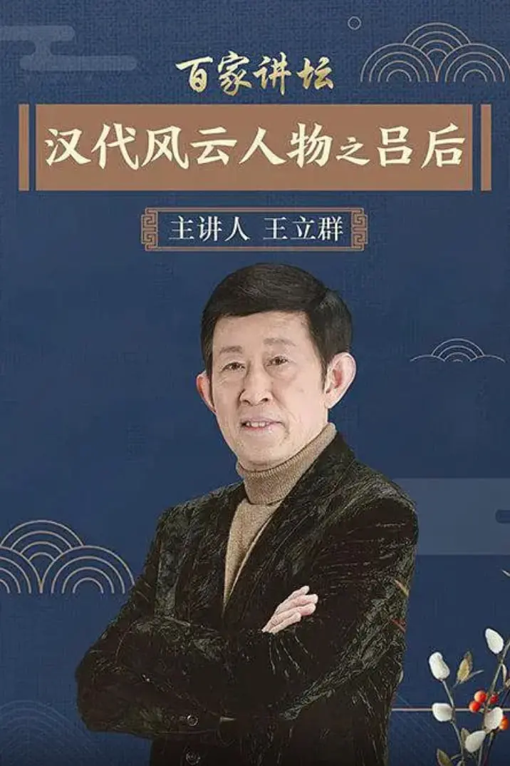 《百家讲坛：汉代风云人物之吕后》：毒后？女强人？还原历史争议人物！