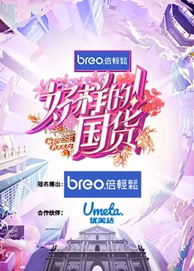 《好样的！国货》：燃爆！当老字号遇上新潮流，唤醒你的国货之光！