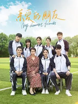 《亲爱的朋友》：催泪又治愈的友情史诗，献给生命中最珍贵的羁绊！