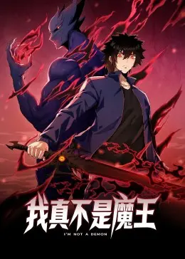 《我真不是魔王 动态漫画》爆笑来袭！揭秘主角的无奈魔王之路，高能反转等你来