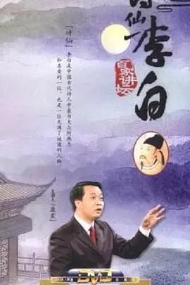 《百家讲坛：诗仙李白》深度解读：不只是浪漫，更是狂放不羁的人生！