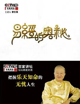 探索《百家讲坛易经的奥秘》：揭秘中华文化之根，感受古老智慧的现代力量