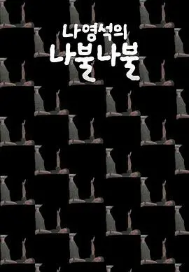 《罗䁐锡的啰嗦啰嗦》：综艺鬼才的幕后故事，笑到头掉的真实人生