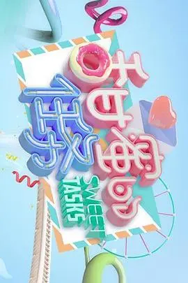 《甜蜜的任务》：一场笑泪齐飞的爱情冒险，探寻真爱的终极奥义！
